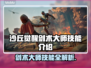 沙丘觉醒：剑术大师技能大曝光！⚔🔥