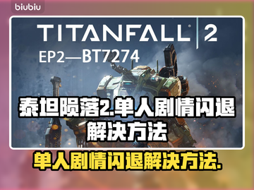 泰坦陨落2闪退？用这🔥加速器搞定！🚀截图1