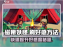 磁带妖怪好感怎么刷⚡《磁带妖怪》快速刷好感方法大公开！