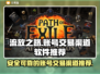 流放之路账号交易渠道🔥安全软件推荐🎮
