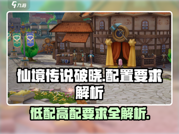 仙境传说破晓配置要求💥你的电脑能带起这款游戏吗？🔥截图1
