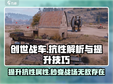 创世战车🔥抗性提升技巧大全，轻松制霸战场！截图1