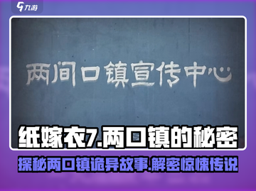 纸嫁衣7两口镇🔥惊悚故事大起底！😱截图1