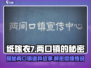纸嫁衣7两口镇🔥惊悚故事大起底！😱