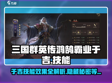 三国群英传鸿鹄霸业🔥于吉技能效果全面解析！截图1