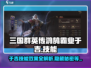 三国群英传鸿鹄霸业🔥于吉技能效果全面解析！