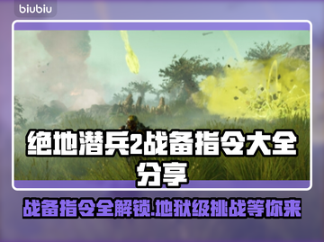 绝地潜兵2战备指令大全⚡地狱潜兵2必看🔥截图1