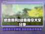 绝地潜兵2战备指令大全⚡地狱潜兵2必看🔥