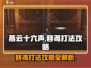 燕云十六声🔥容鸢打法攻略，轻松击败不容错过！
