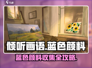 《倾听画语》蓝色颜料获取攻略💥🎮截图1