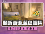 《倾听画语》蓝色颜料获取攻略💥🎮