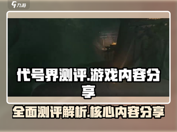 代号界测评：游戏名大起底，玩转🔥必看！截图1