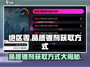绝区零晶质镀剂获取攻略💥游戏党必看！截图1