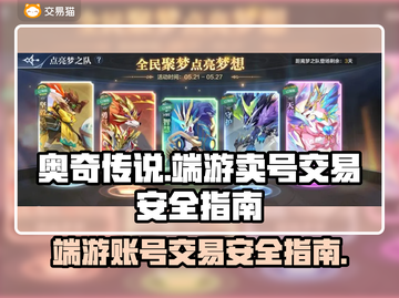 奥奇传说端游卖号🔥交易安全全攻略！🎮截图1