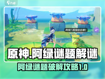 原神⚡阿绿谜题解谜攻略📝轻松破解关键截图1