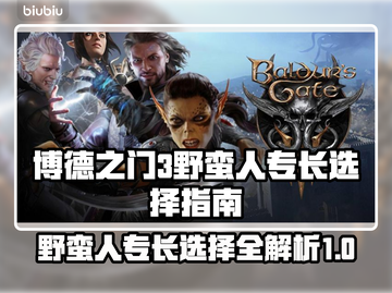 博德之门3🔥野蛮人专长选择全指南！💥截图1