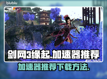 剑网3缘起🔥必备加速器下载推荐！🎉截图1