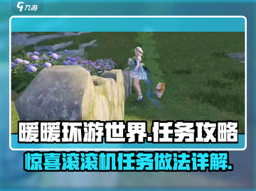 无限暖暖📍惊喜滚滚机任务做法详解🔥截图1