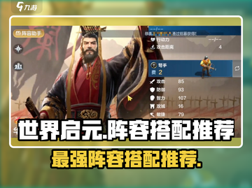 世界启元🔥最强阵容搭配推荐，轻松制胜！截图1