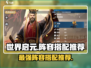 世界启元🔥最强阵容搭配推荐，轻松制胜！