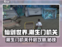 仙剑世界🔥潮生门机关开启攻略🌟必看！
