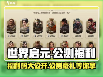 世界启元💥公测福利大揭秘！🎁截图1