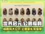 世界启元💥公测福利大揭秘！🎁