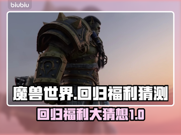 魔兽世界国服回归福利大猜测💥🔥截图1