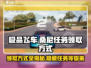 极品飞车：桑尼任务领取方式大曝光💥🔥