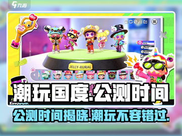 潮玩国度🔥上线时间曝光，公测在即速来预约！截图1