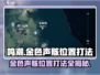 鸣潮🔥金色声骸位置打法攻略✨