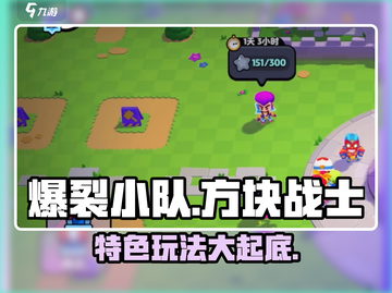爆裂小队🔥游戏类型大揭秘，特色玩法等你来战！截图1