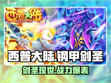 西普大陆手游钢甲剑圣🔥超强玩法揭秘！截图1