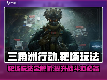 三角洲行动手游靶场🔥玩法全揭秘！新手必看⚡截图1