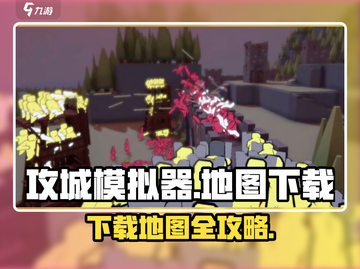 攻城模拟器地图下载全攻略🔥玩转手游必备！截图1