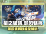星之破晓🔥御风骁将超强攻略技能详解来啦！