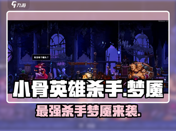 小骨英雄杀手梦魇🔥超神玩法等你来战！🎮截图1