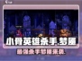 小骨英雄杀手梦魇🔥超神玩法等你来战！🎮