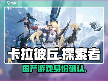 卡拉彼丘竟是国产游戏🔥玩家直呼内行！截图1