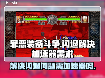 罪恶装备斗争闪退？❌加速器必备！⚡截图1