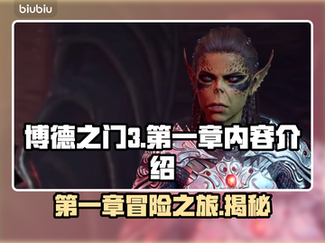 博德之门3第一章🔥超全内容玩法攻略🎉截图1