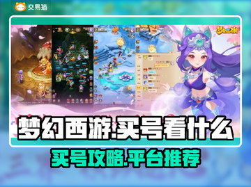 梦幻西游买号必看🔥靠谱平台大揭秘！👇截图1