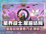 星界战士🔥星座结局大揭秘！游戏党必看✨