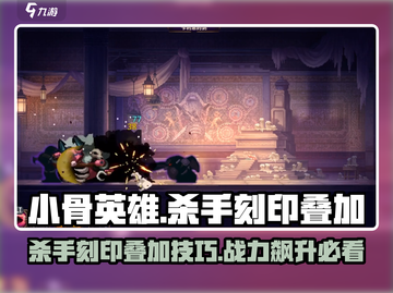 小骨英雄killer刻印叠加🔥游戏名《小骨》必备攻略！截图1