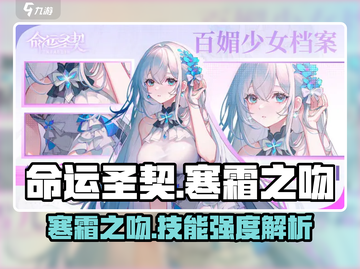 命运圣契🔥寒霜之吻技能强度大起底！✨截图1