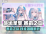 命运圣契🔥寒霜之吻技能强度大起底！✨