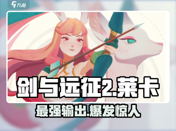 剑与远征2：启程莱卡🔥超强人物评价不容错过！截图1