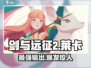 剑与远征2：启程莱卡🔥超强人物评价不容错过！