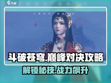 斗破苍穹巅峰对决🔥超全玩法攻略来了！截图1