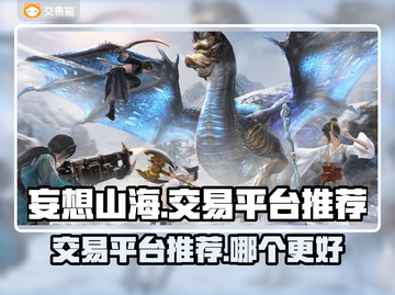 妄想山海🔥最佳交易平台推荐，玩家必看！截图1